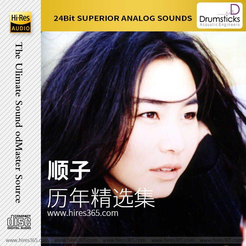 顺子-《历年精选集》
