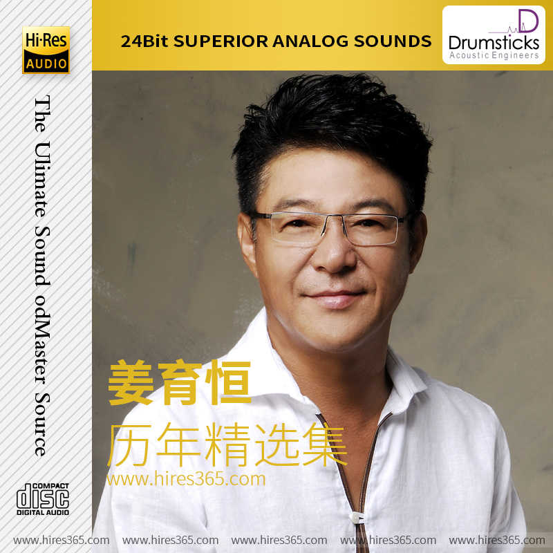 姜育恒-《历年精选集》