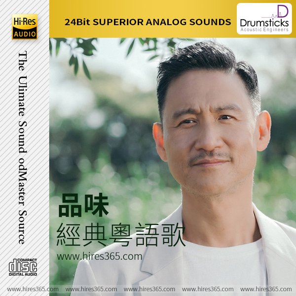 品味经典粤语歌