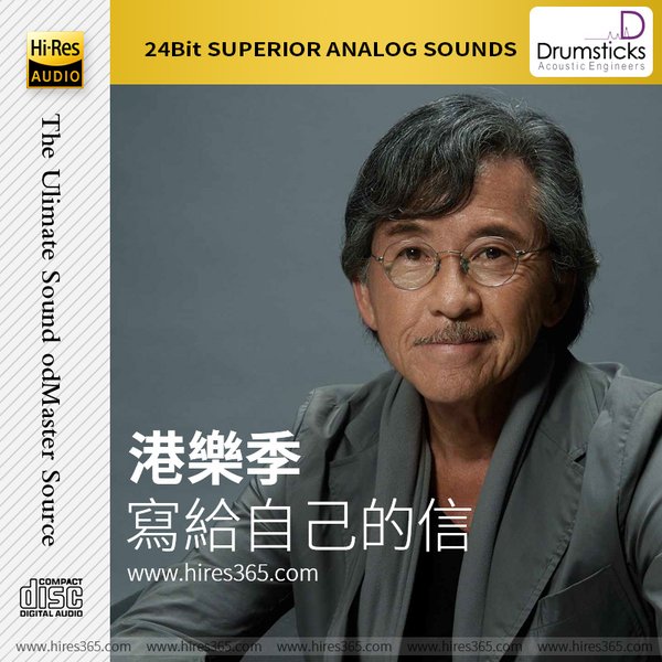 港乐给自己的信