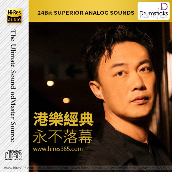 港乐经典永不落幕