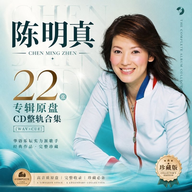 陈明真 ｜22张专辑原盘CD整轨合集[WAV+CUE]