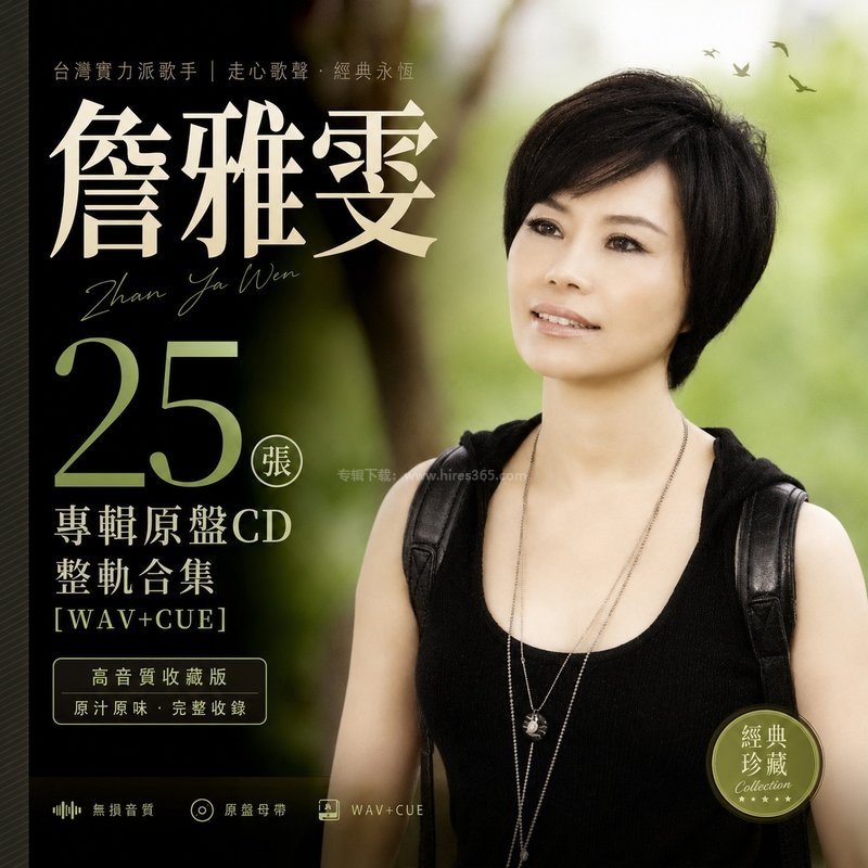 詹雅雯 ｜25张专辑原盘CD整轨合集[WAV+CUE]