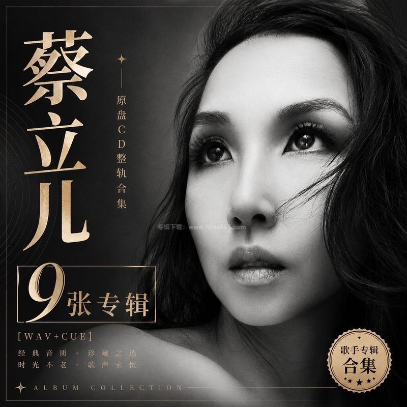 蔡立儿 ｜9张专辑原盘CD整轨合集[WAV+CUE]