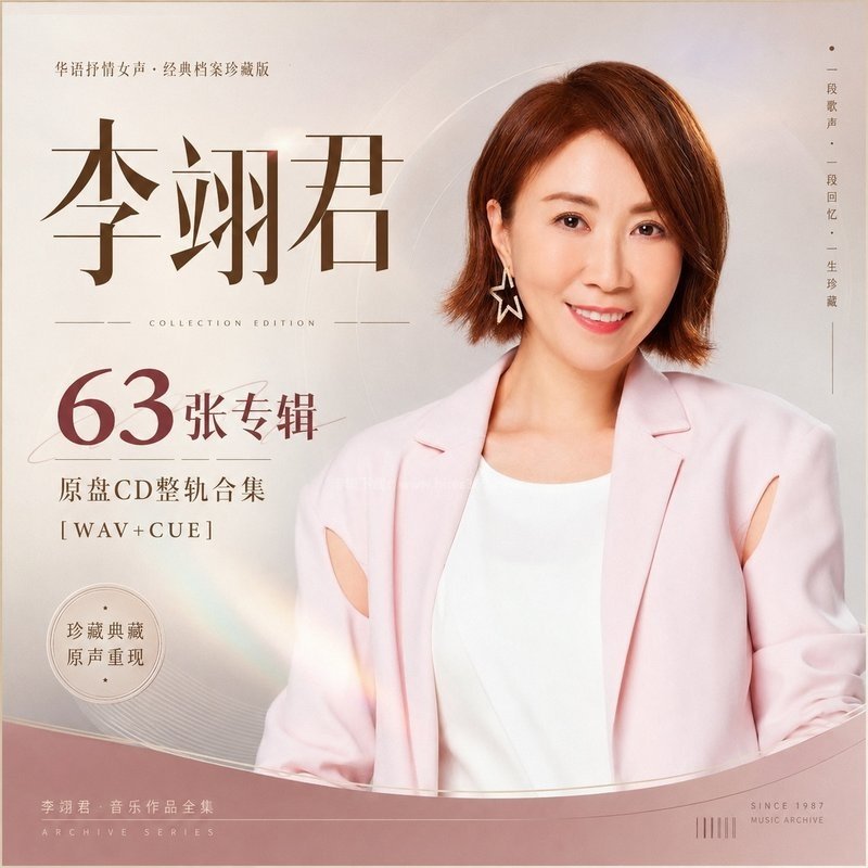 李翊君 ｜63张专辑原盘CD整轨合集[WAV+CUE]