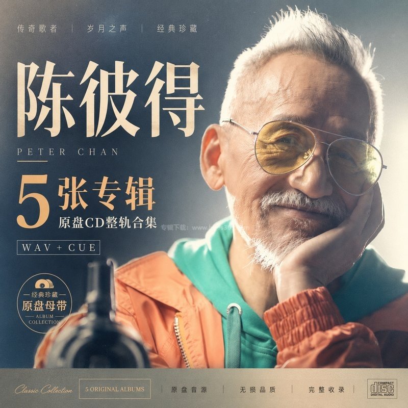 陈彼得 ｜5张专辑原盘CD整轨合集[WAV+CUE]