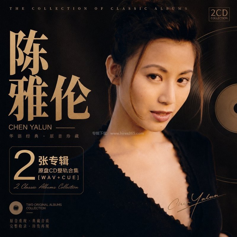 陈雅伦 ｜2张专辑原盘CD整轨合集[WAV+CUE]