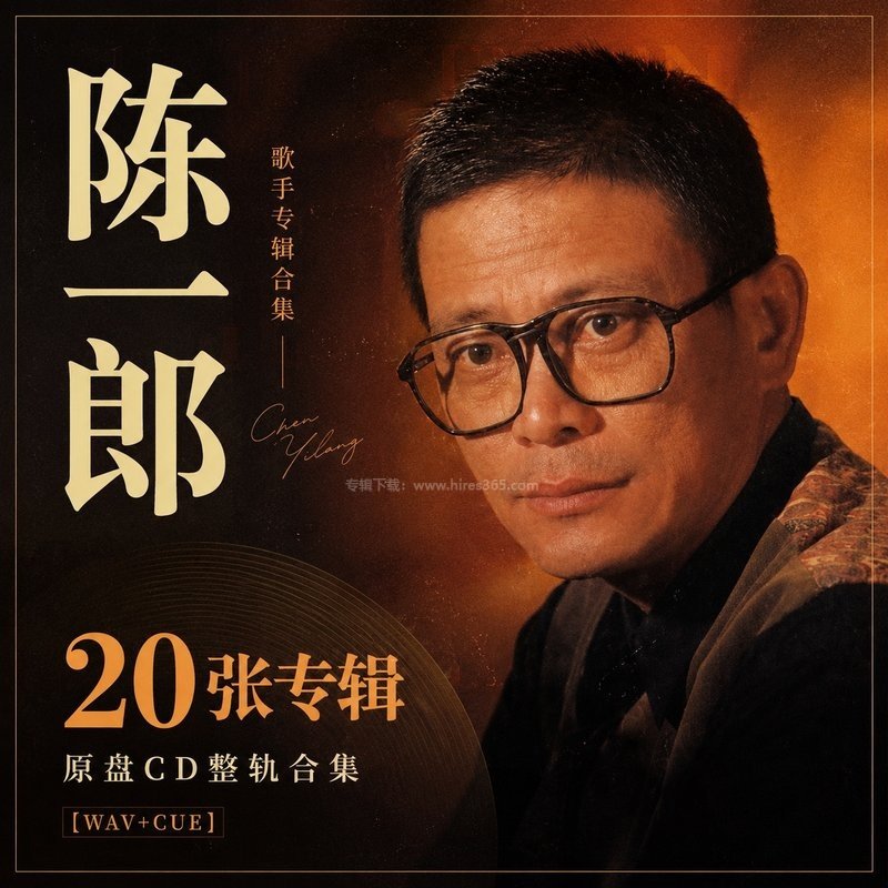 陈一郎 ｜20张专辑原盘CD整轨合集[WAV+CUE]