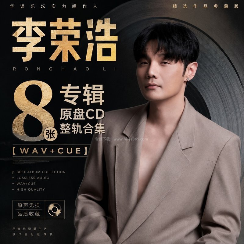 李荣浩 ｜8张专辑原盘CD整轨合集[WAV+CUE]