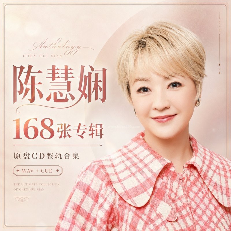 陈慧娴 ｜168张专辑原盘CD整轨合集[WAV+CUE]