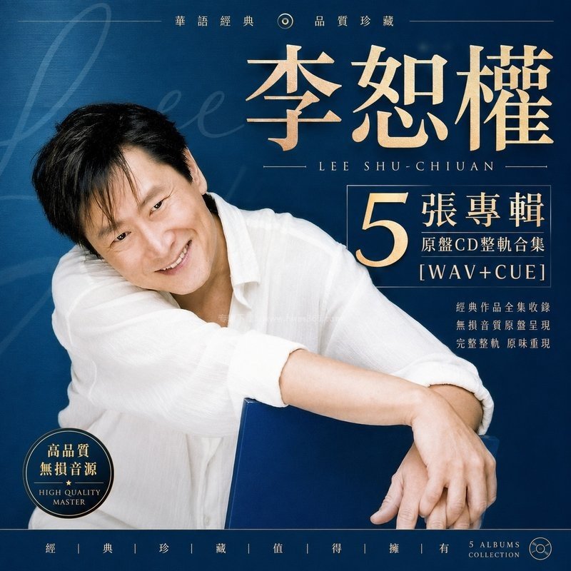 李恕权 ｜5张专辑原盘CD整轨合集[WAV+CUE]