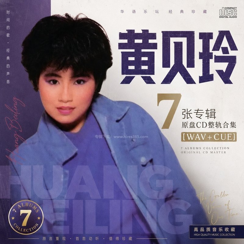 黄贝玲 ｜7张专辑原盘CD整轨合集[WAV+CUE]