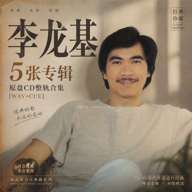李龙基 ｜5张专辑原盘CD整轨合集[WAV+CUE]