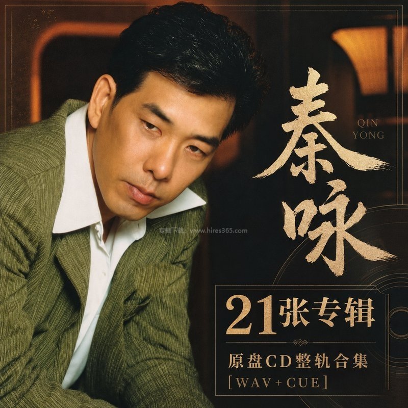 秦咏 ｜21张专辑原盘CD整轨合集[WAV+CUE]