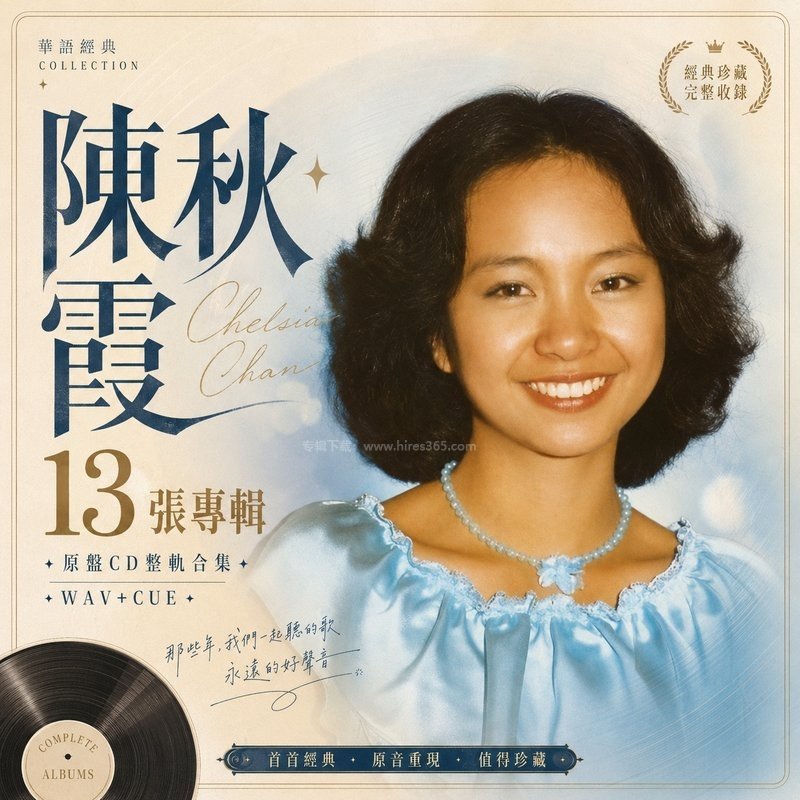 陈秋霞 ｜13张专辑原盘CD整轨合集[WAV+CUE]