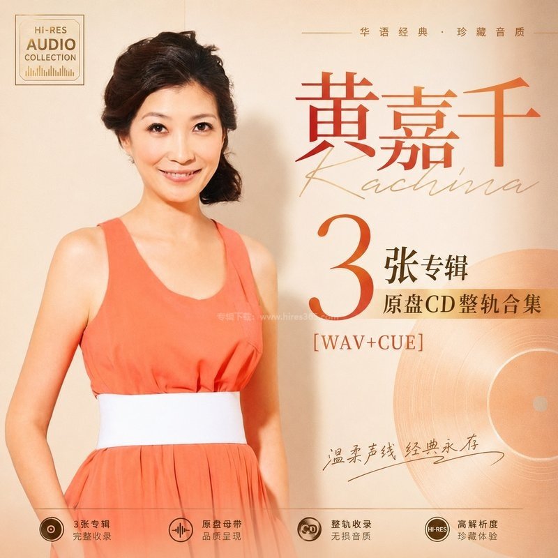 黄嘉千 ｜3张专辑原盘CD整轨合集[WAV+CUE]