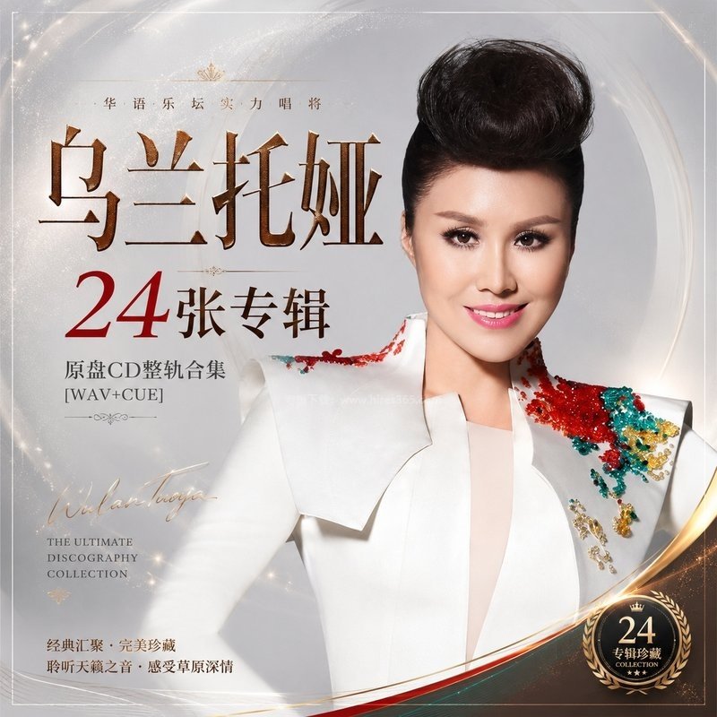 乌兰托娅 ｜24张专辑原盘CD整轨合集[WAV+CUE]