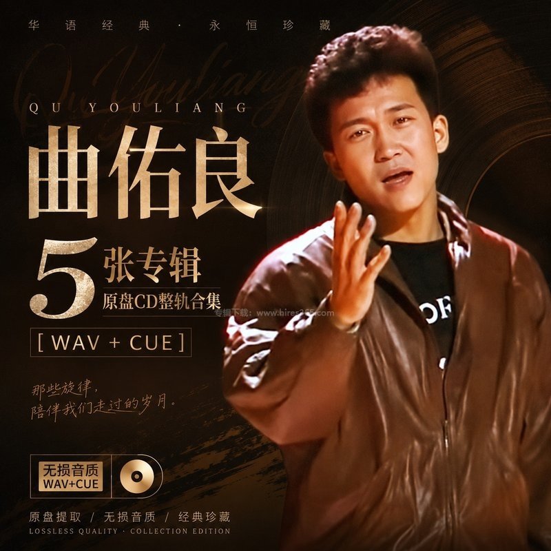 曲佑良 ｜5张专辑原盘CD整轨合集[WAV+CUE]