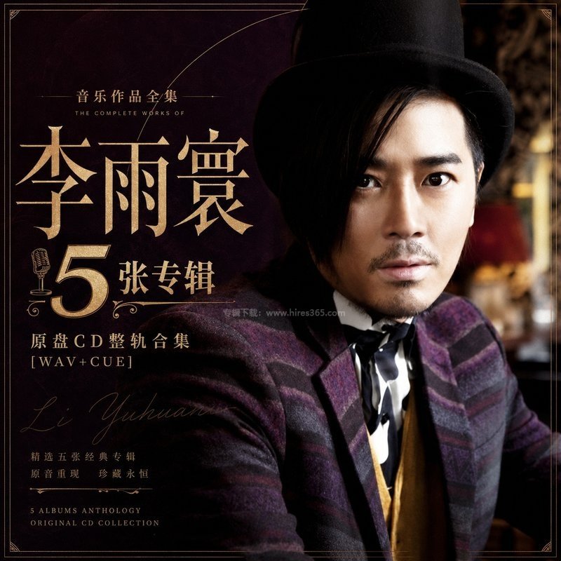 李雨寰 ｜5张专辑原盘CD整轨合集[WAV+CUE]
