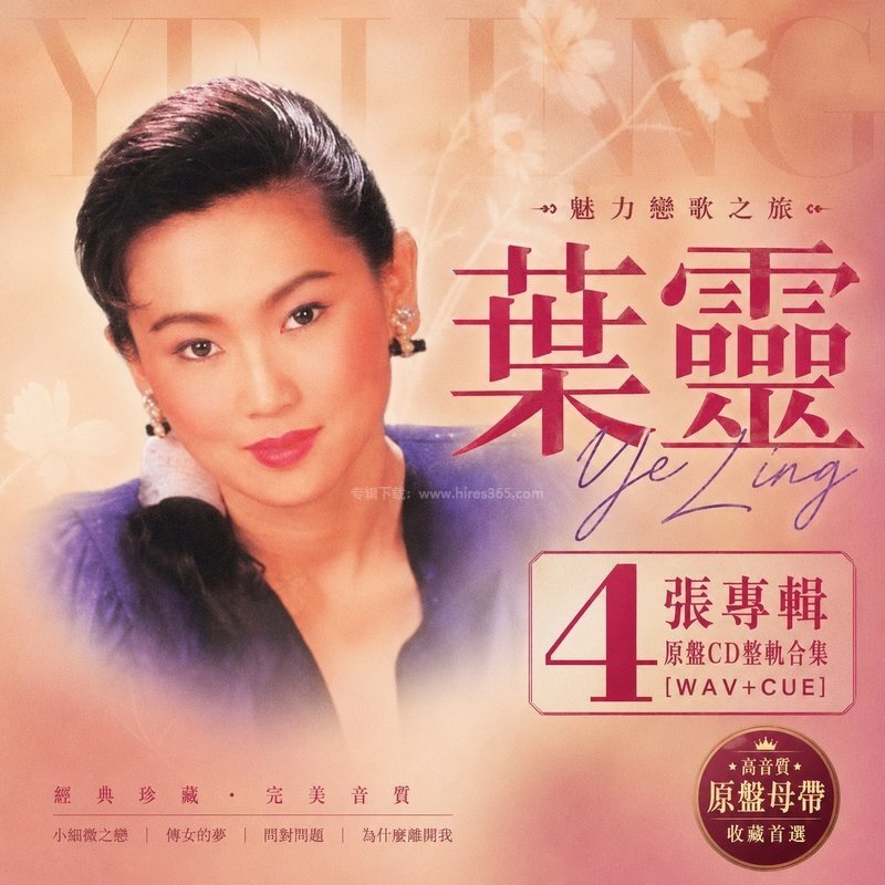 叶灵 ｜4张专辑原盘CD整轨合集[WAV+CUE]