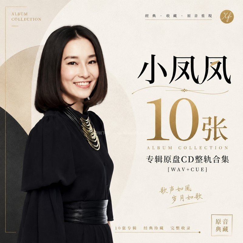 小凤凤 ｜10张专辑原盘CD整轨合集[WAV+CUE]