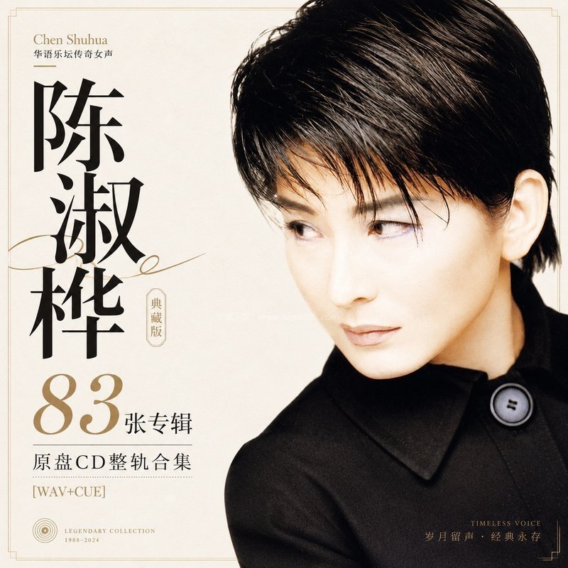 陈淑桦 ｜83张专辑原盘CD整轨合集[WAV+CUE]