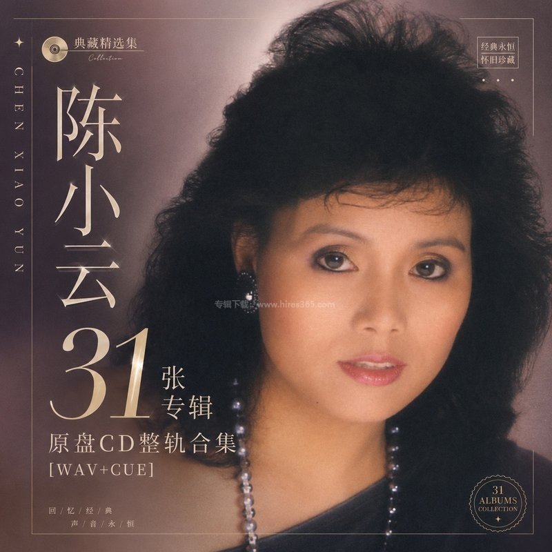 陈小云 ｜31张专辑原盘CD整轨合集[WAV+CUE]