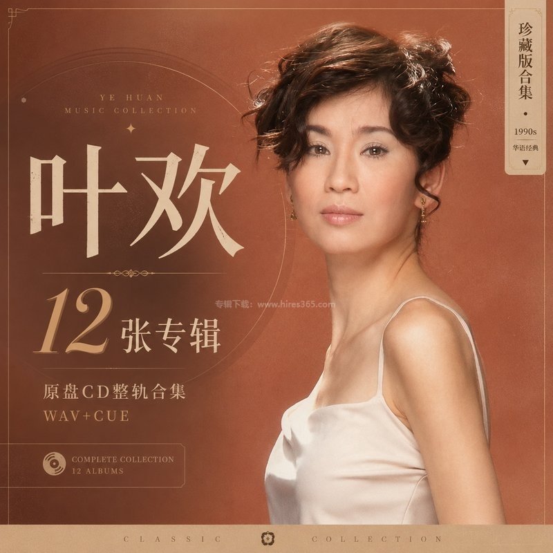 叶欢 ｜12张专辑原盘CD整轨合集[WAV+CUE]