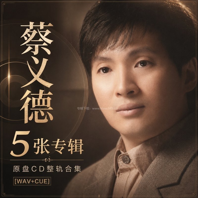 蔡义德 ｜5张专辑原盘CD整轨合集[WAV+CUE]