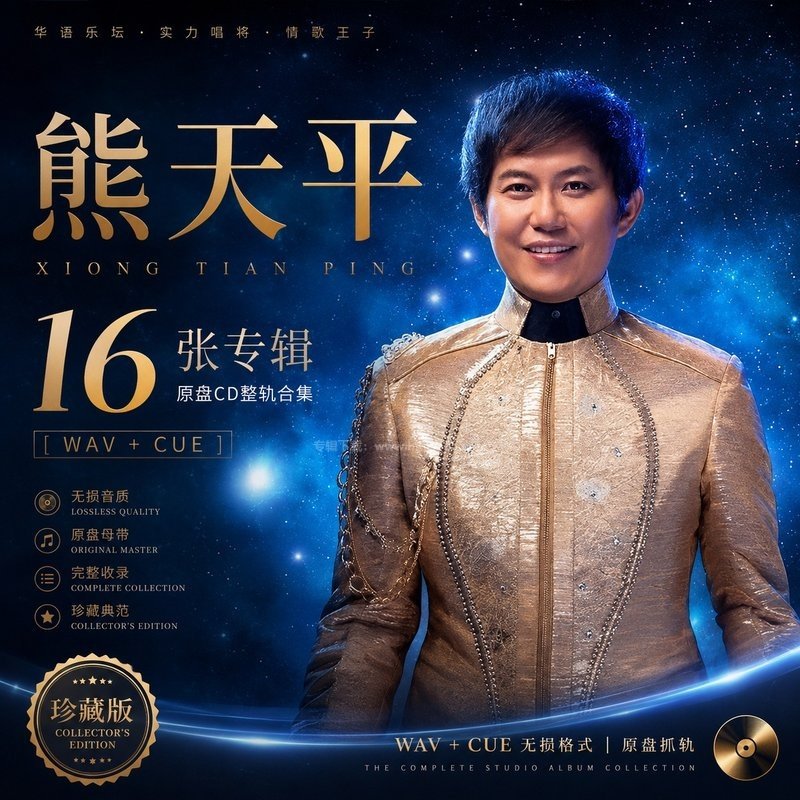熊天平 ｜16张专辑原盘CD整轨合集[WAV+CUE]