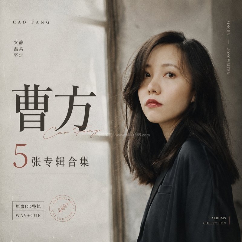 曹方 ｜5张专辑原盘CD整轨合集[WAV+CUE]