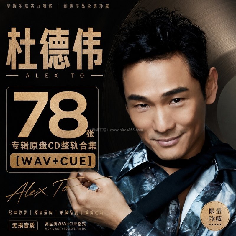 杜德伟 ｜78张专辑原盘CD整轨合集[WAV+CUE]