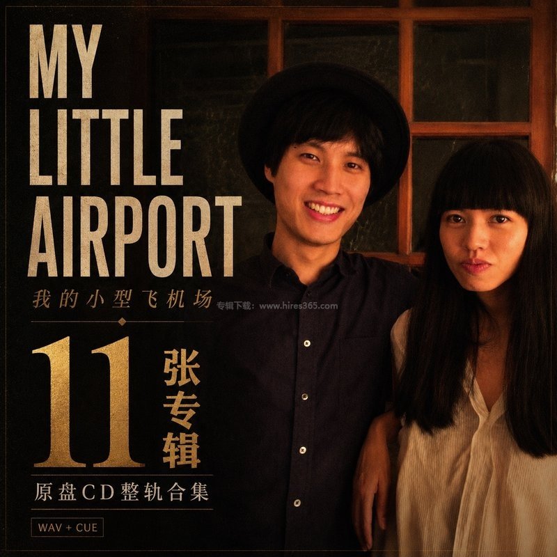 MY LITTLE AIRPORT（我的小型飞机场） ｜11张专辑原盘CD整轨合集[WAV+CUE]