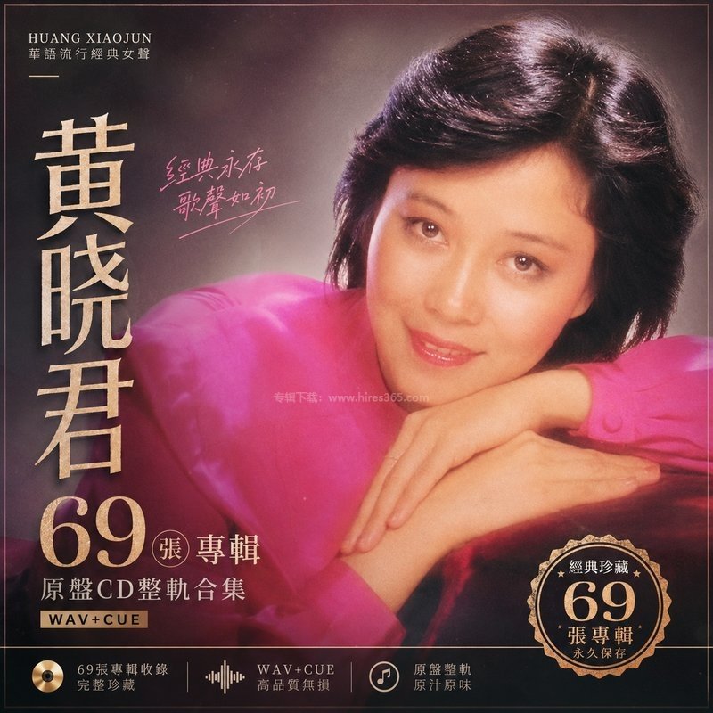 黄晓君 ｜69张专辑原盘CD整轨合集[WAV+CUE]