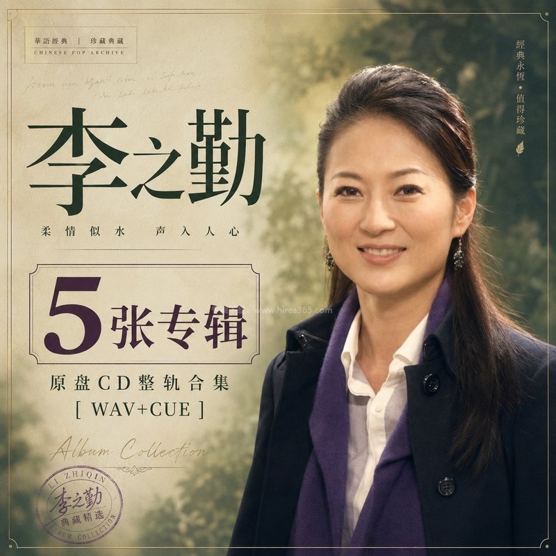 李之勤 ｜5张专辑原盘CD整轨合集[WAV+CUE]