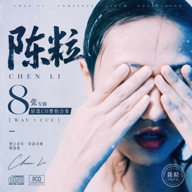 陈粒 ｜8张专辑原盘CD整轨合集[WAV+CUE]