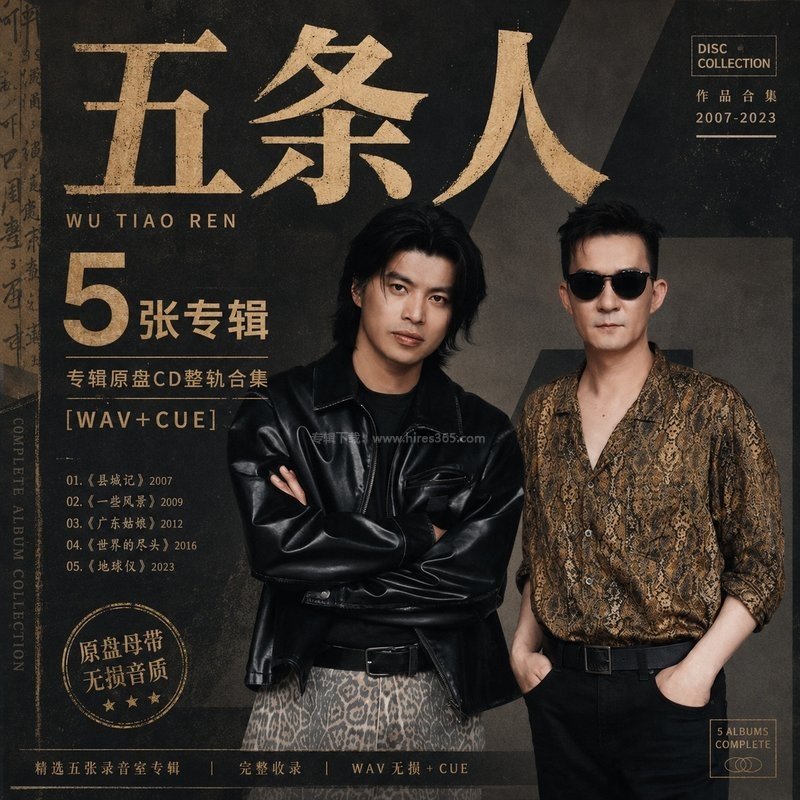 五条人 ｜5张专辑原盘CD整轨合集[WAV+CUE]