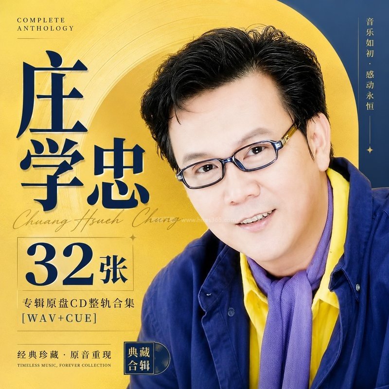 庄学忠 ｜32张专辑原盘CD整轨合集[WAV+CUE]