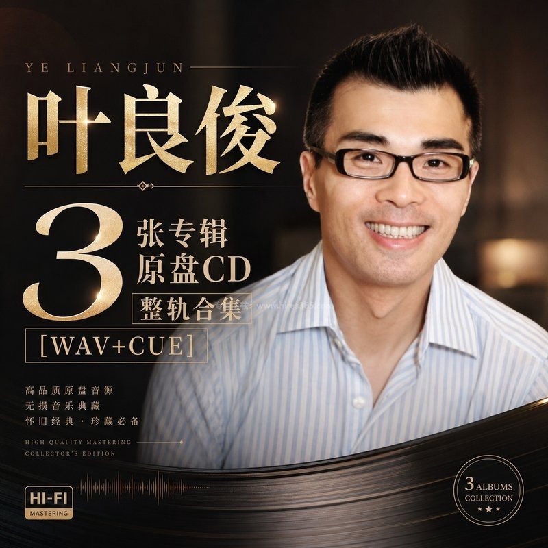 叶良俊 ｜3张专辑原盘CD整轨合集[WAV+CUE]