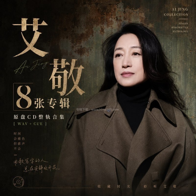 艾敬 ｜8张专辑原盘CD整轨合集[WAV+CUE]