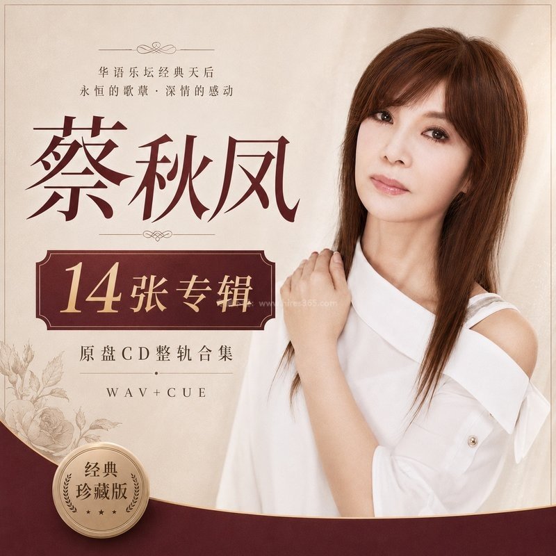蔡秋凤 ｜14张专辑原盘CD整轨合集[WAV+CUE]
