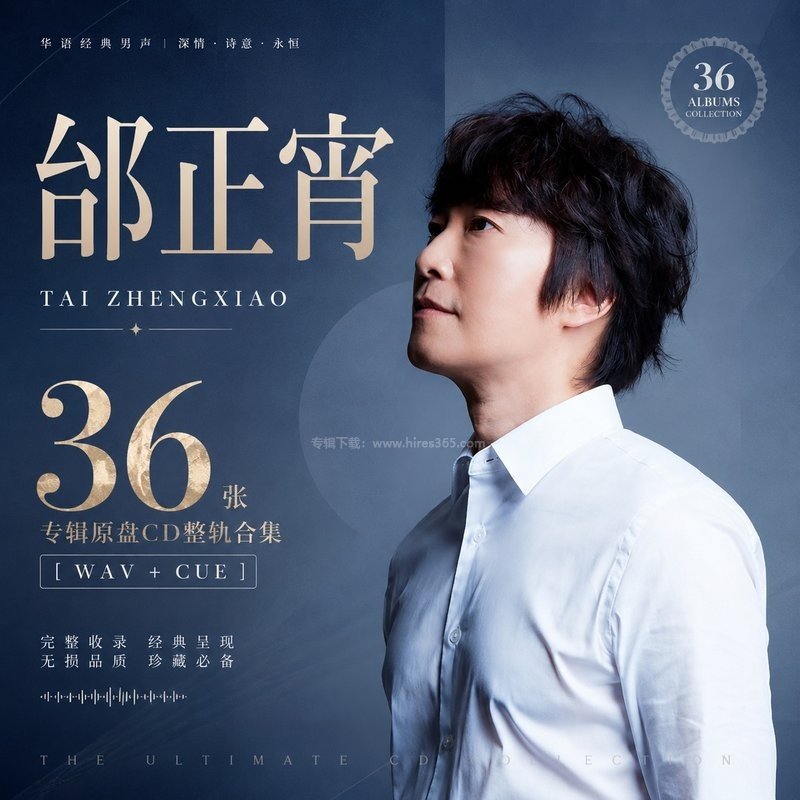 邰正宵 ｜36张专辑原盘CD整轨合集[WAV+CUE]