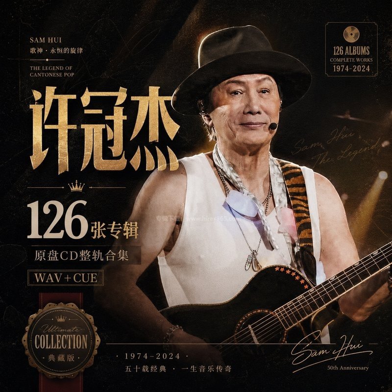 许冠杰 ｜126张专辑原盘CD整轨合集[WAV+CUE]