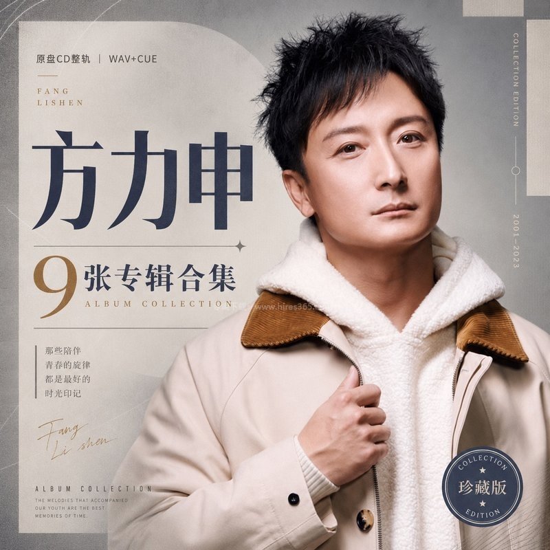 方力申 ｜9张专辑原盘CD整轨合集[WAV+CUE]