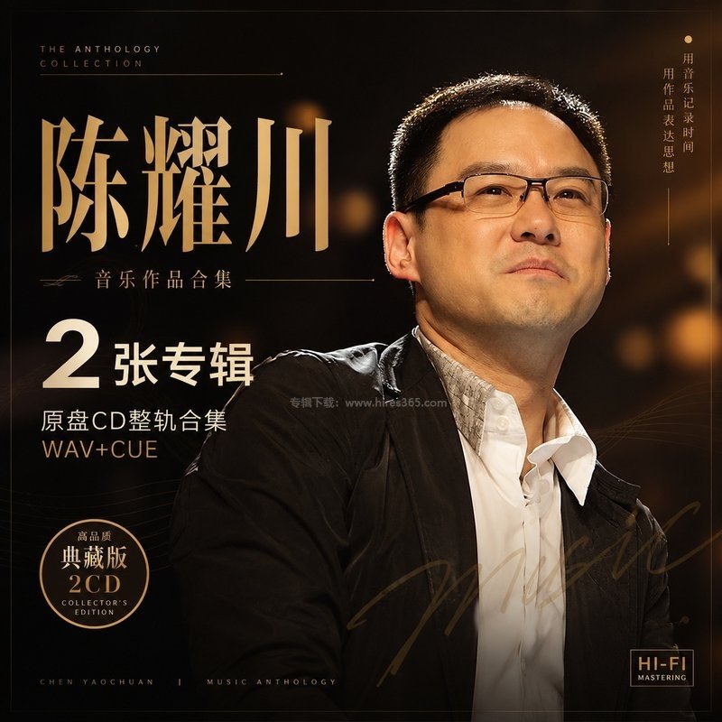 陈耀川 ｜2张专辑原盘CD整轨合集[WAV+CUE]