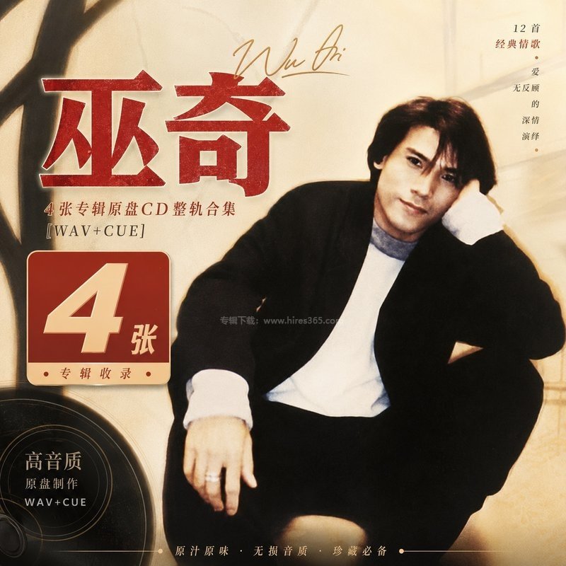巫奇 ｜4张专辑原盘CD整轨合集[WAV+CUE]