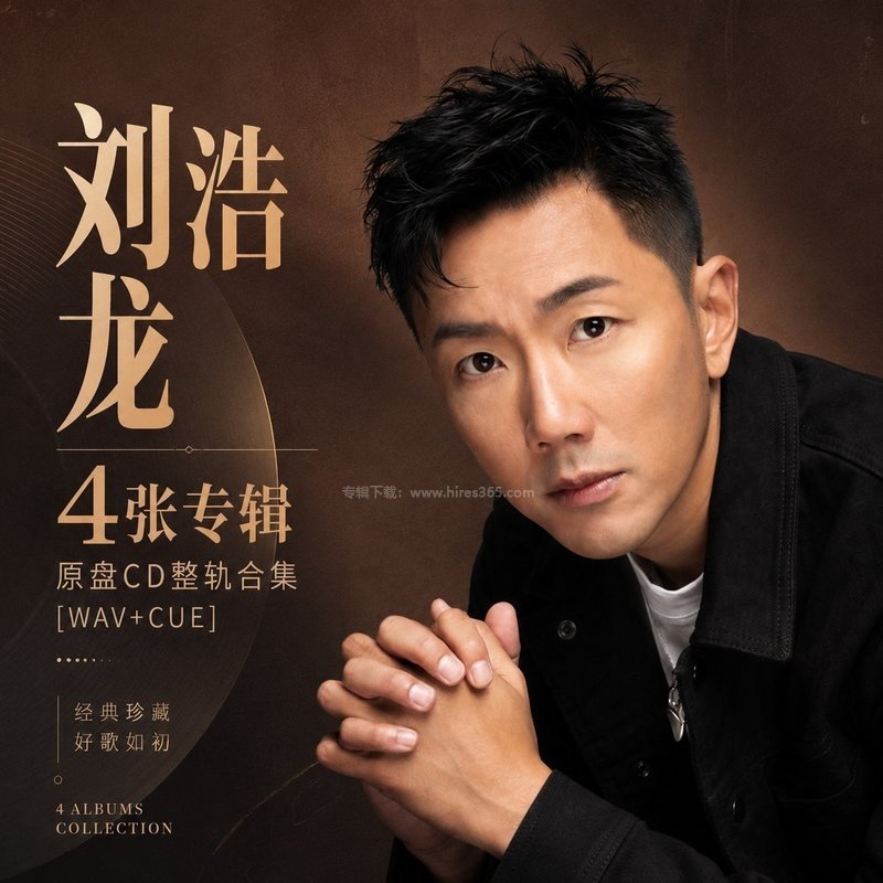 刘浩龙 ｜4张专辑原盘CD整轨合集[WAV+CUE]