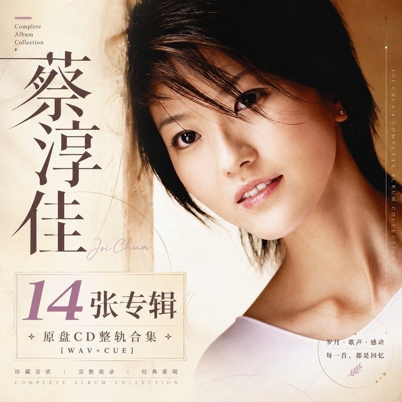 蔡淳佳 ｜14张专辑原盘CD整轨合集[WAV+CUE]
