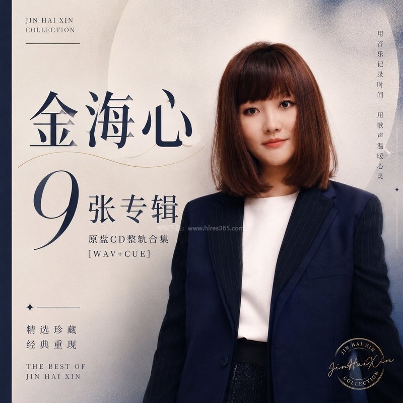 金海心 ｜9张专辑原盘CD整轨合集[WAV+CUE]