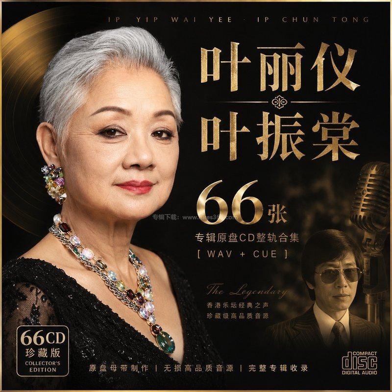叶丽仪 叶振棠 ｜66张专辑原盘CD整轨合集[WAV+CUE]